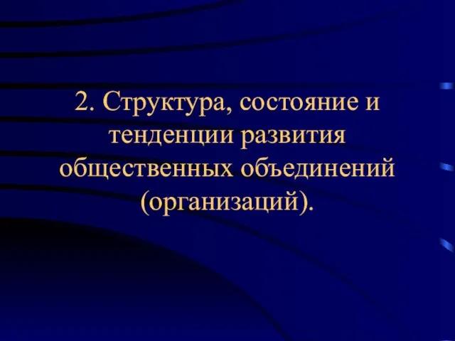 2. Структура, состояние и тенденции развития общественных объединений (организаций).