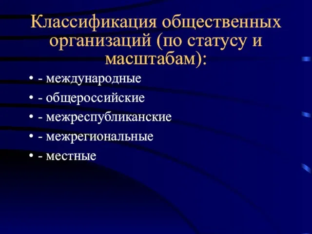 Классификация общественных организаций (по статусу и масштабам): - международные - общероссийские -