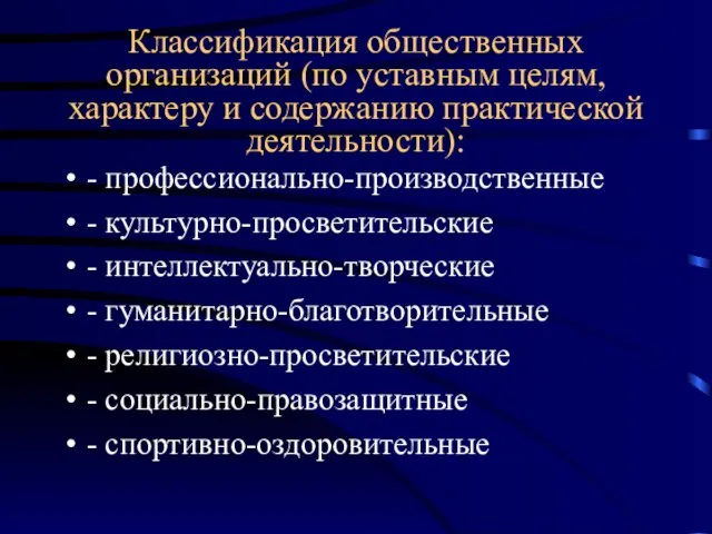 Классификация общественных организаций (по уставным целям, характеру и содержанию практической деятельности): -