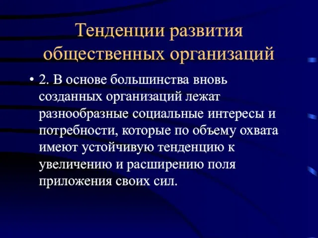 Тенденции развития общественных организаций 2. В основе большинства вновь созданных организаций лежат