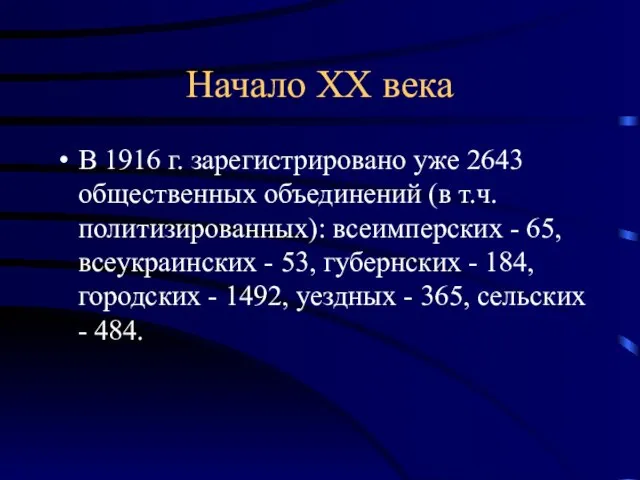 Начало ХХ века В 1916 г. зарегистрировано уже 2643 общественных объединений (в