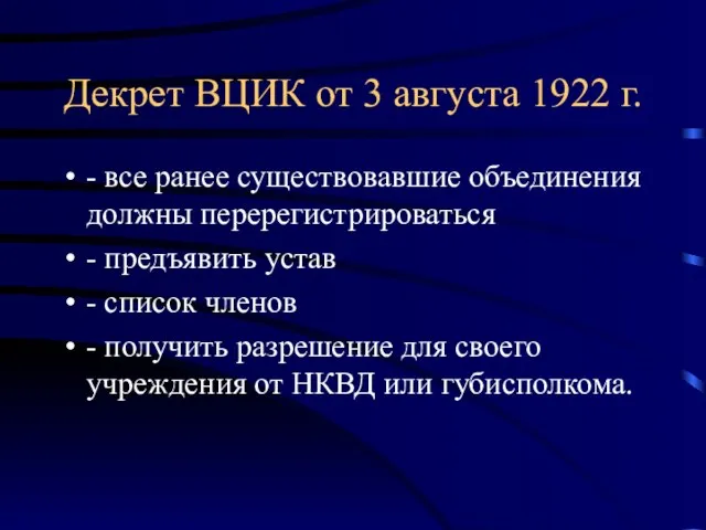 Декрет ВЦИК от 3 августа 1922 г. - все ранее существовавшие объединения