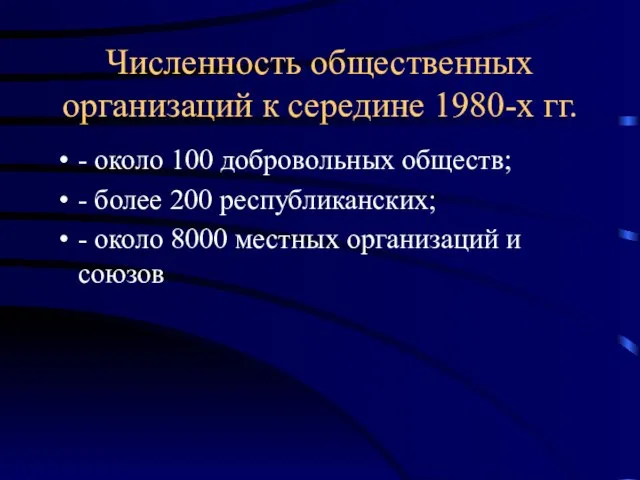 Численность общественных организаций к середине 1980-х гг. - около 100 добровольных обществ;