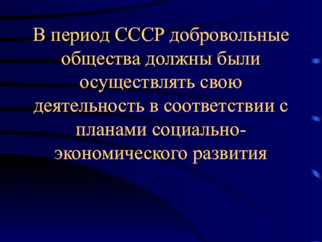 В период СССР добровольные общества должны были осуществлять свою деятельность в соответствии с планами социально-экономического развития