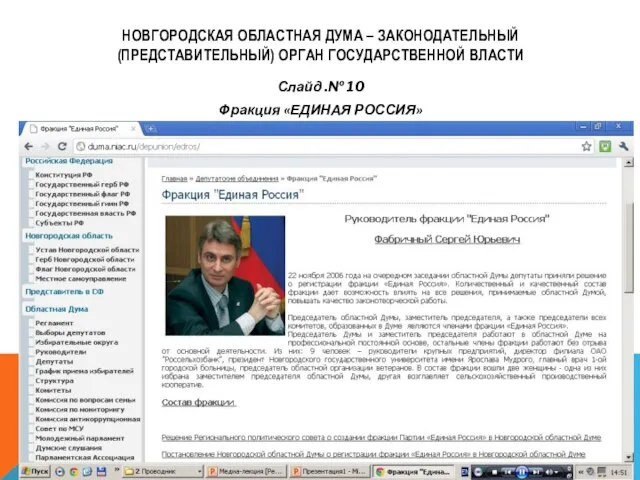 НОВГОРОДСКАЯ ОБЛАСТНАЯ ДУМА – ЗАКОНОДАТЕЛЬНЫЙ (ПРЕДСТАВИТЕЛЬНЫЙ) ОРГАН ГОСУДАРСТВЕННОЙ ВЛАСТИ Слайд .№ 10 Фракция «ЕДИНАЯ РОССИЯ»