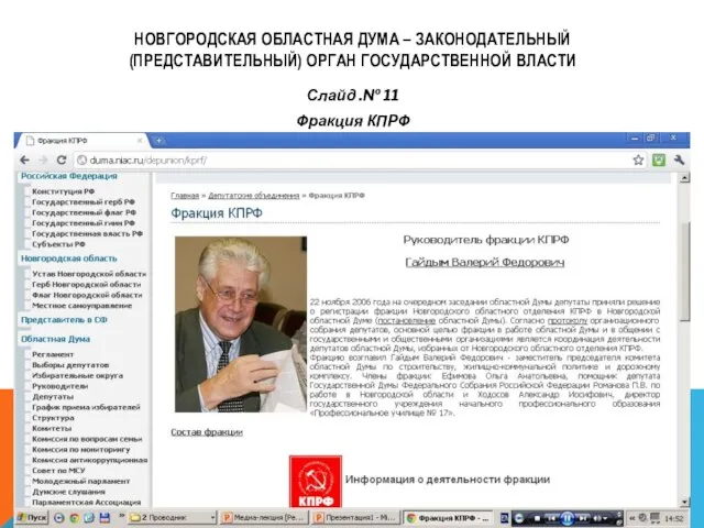 НОВГОРОДСКАЯ ОБЛАСТНАЯ ДУМА – ЗАКОНОДАТЕЛЬНЫЙ (ПРЕДСТАВИТЕЛЬНЫЙ) ОРГАН ГОСУДАРСТВЕННОЙ ВЛАСТИ Слайд .№ 11 Фракция КПРФ