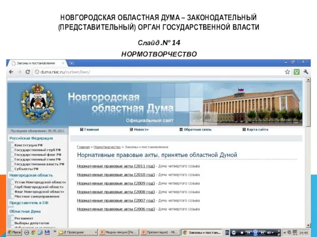 НОВГОРОДСКАЯ ОБЛАСТНАЯ ДУМА – ЗАКОНОДАТЕЛЬНЫЙ (ПРЕДСТАВИТЕЛЬНЫЙ) ОРГАН ГОСУДАРСТВЕННОЙ ВЛАСТИ Слайд .№ 14 НОРМОТВОРЧЕСТВО