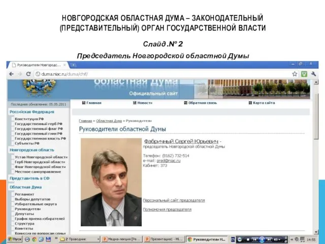 НОВГОРОДСКАЯ ОБЛАСТНАЯ ДУМА – ЗАКОНОДАТЕЛЬНЫЙ (ПРЕДСТАВИТЕЛЬНЫЙ) ОРГАН ГОСУДАРСТВЕННОЙ ВЛАСТИ Слайд .№ 2 Председатель Новгородской областной Думы