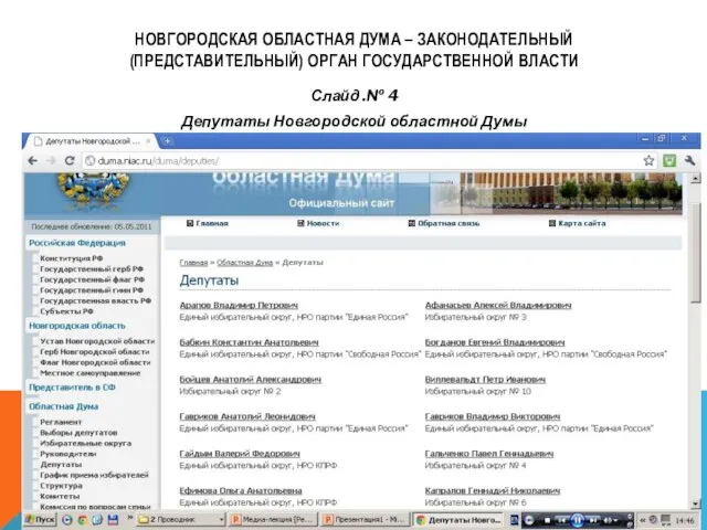 НОВГОРОДСКАЯ ОБЛАСТНАЯ ДУМА – ЗАКОНОДАТЕЛЬНЫЙ (ПРЕДСТАВИТЕЛЬНЫЙ) ОРГАН ГОСУДАРСТВЕННОЙ ВЛАСТИ Слайд .№ 4 Депутаты Новгородской областной Думы
