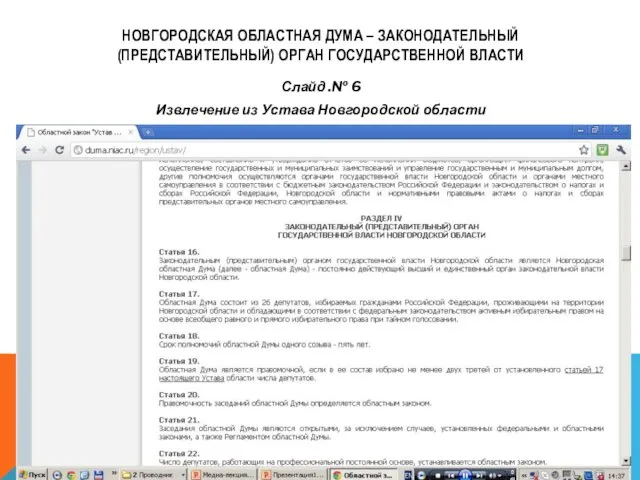 НОВГОРОДСКАЯ ОБЛАСТНАЯ ДУМА – ЗАКОНОДАТЕЛЬНЫЙ (ПРЕДСТАВИТЕЛЬНЫЙ) ОРГАН ГОСУДАРСТВЕННОЙ ВЛАСТИ Слайд .№ 6