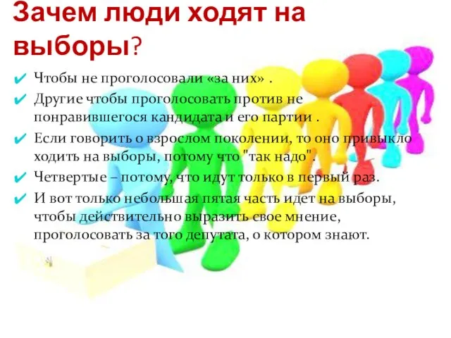 Зачем люди ходят на выборы? Чтобы не проголосовали «за них» . Другие