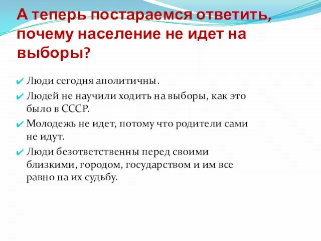 А теперь постараемся ответить, почему население не идет на выборы? Люди сегодня