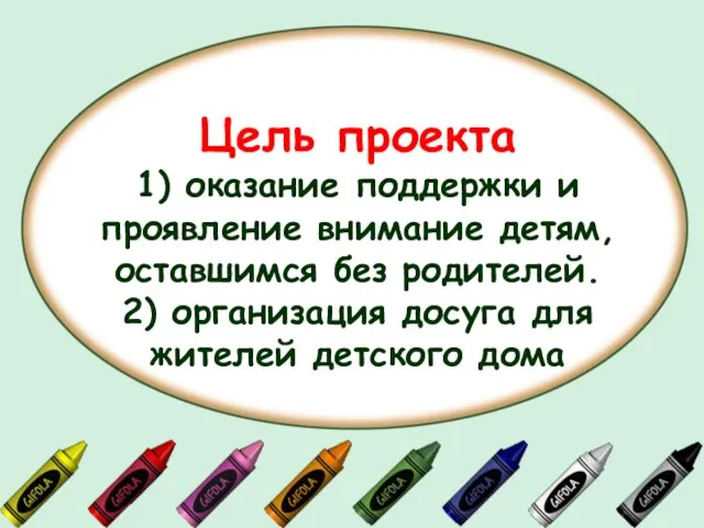 Цель проекта 1) оказание поддержки и проявление внимание детям, оставшимся без родителей.