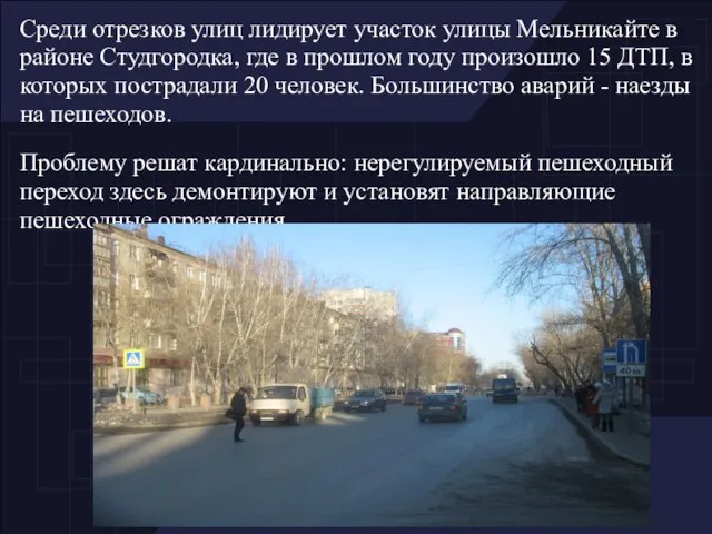 Среди отрезков улиц лидирует участок улицы Мельникайте в районе Студгородка, где в