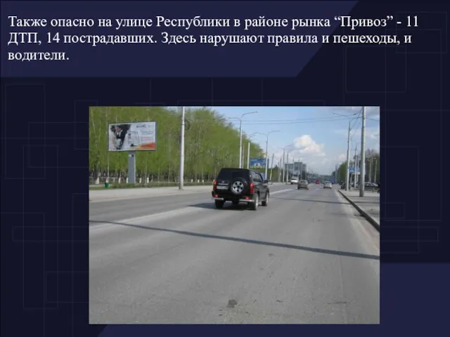 Также опасно на улице Республики в районе рынка “Привоз” - 11 ДТП,