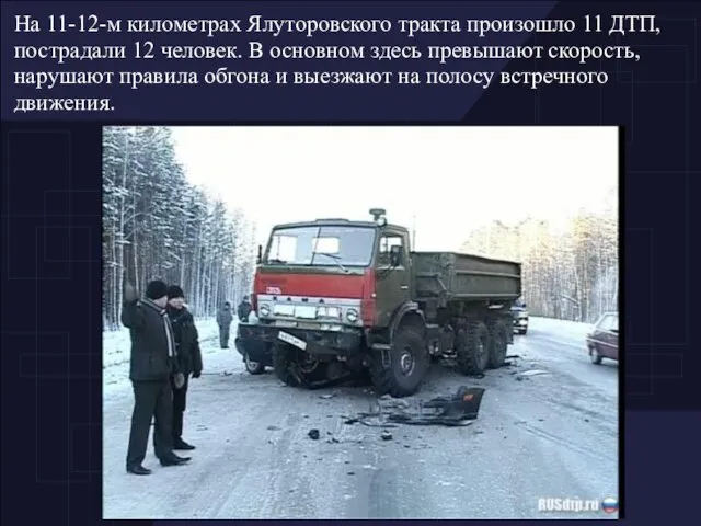 На 11-12-м километрах Ялуторовского тракта произошло 11 ДТП, пострадали 12 человек. В