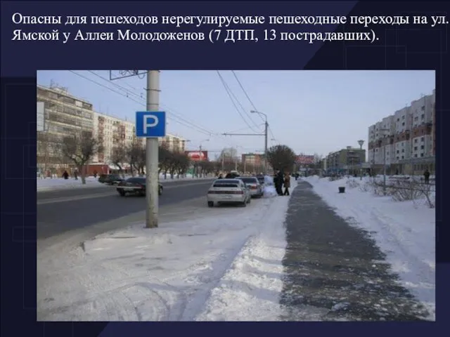 Опасны для пешеходов нерегулируемые пешеходные переходы на ул. Ямской у Аллеи Молодоженов (7 ДТП, 13 пострадавших).