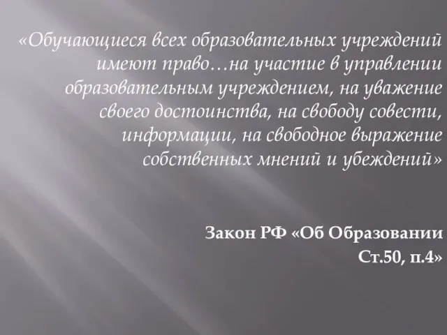 «Обучающиеся всех образовательных учреждений имеют право…на участие в управлении образовательным учреждением, на