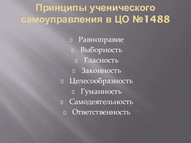 Принципы ученического самоуправления в ЦО №1488 Равноправие Выборность Гласность Законность Целесообразность Гуманность Самодеятельность Ответственность