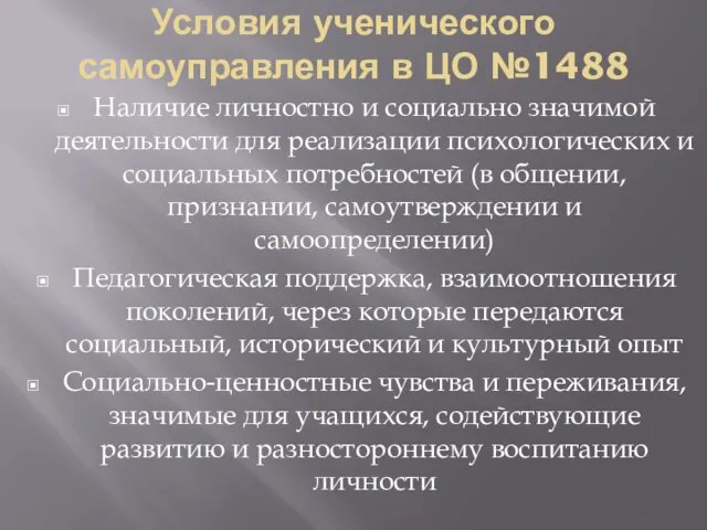 Условия ученического самоуправления в ЦО №1488 Наличие личностно и социально значимой деятельности