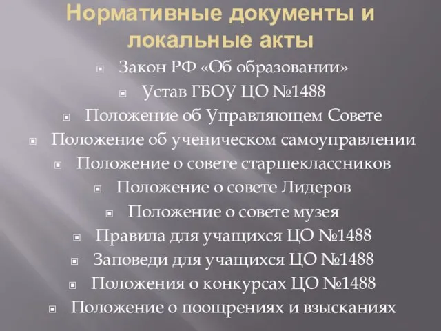 Нормативные документы и локальные акты Закон РФ «Об образовании» Устав ГБОУ ЦО