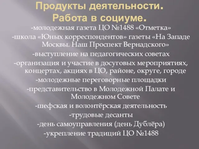 Продукты деятельности. Работа в социуме. -молодежная газета ЦО №1488 «Отметка» -школа «Юных