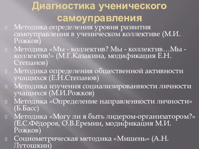 Диагностика ученического самоуправления Методика определения уровня развития самоуправления в ученическом коллективе (М.И.Рожков)