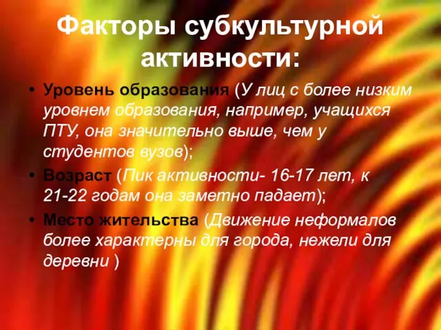 Факторы субкультурной активности: Уровень образования (У лиц с более низким уровнем образования,