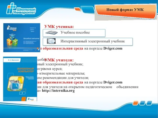 Новый формат УМК виртуальная образовательная среда на портале Dviger.com учебное пособие; интерактивный