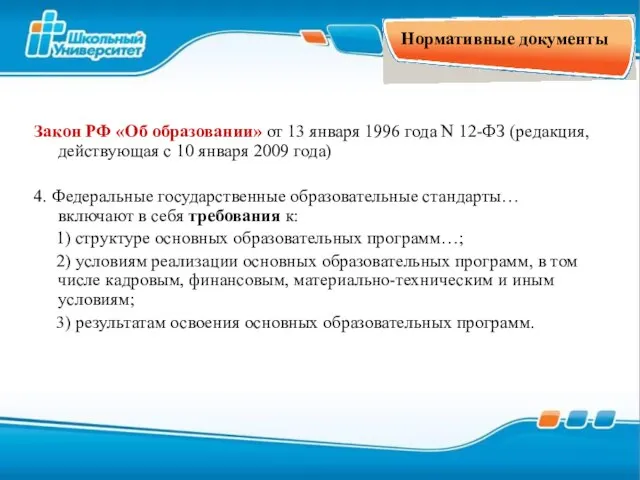 Нормативные документы Закон РФ «Об образовании» от 13 января 1996 года N