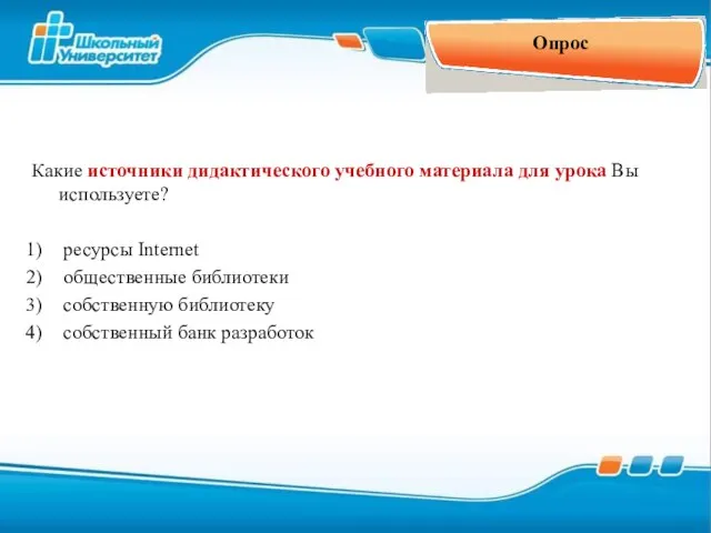 Опрос Какие источники дидактического учебного материала для урока Вы используете? ресурсы Internet