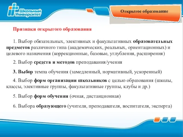 Открытое образование Признаки открытого образования 1. Выбор обязательных, элективных и факультативных образовательных