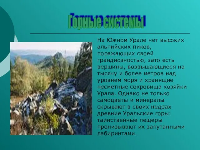 На Южном Урале нет высоких альпийских пиков, поражающих своей грандиозностью, зато есть
