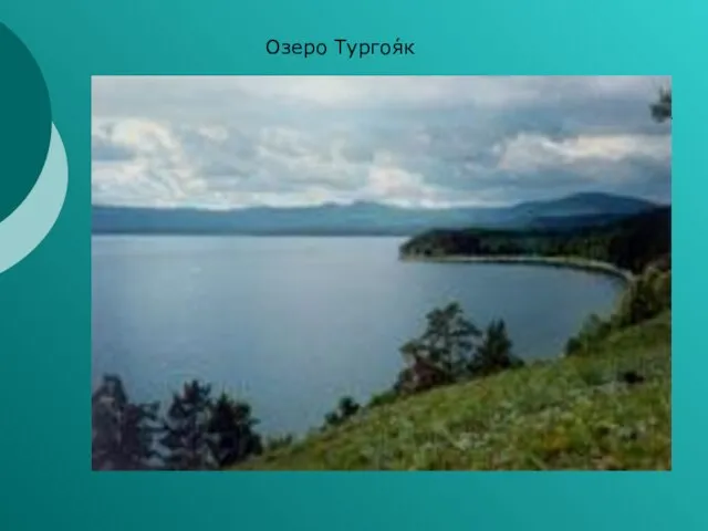 Озеро Тургоя́к