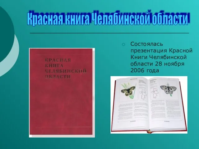 Состоялась презентация Красной Книги Челябинской области 28 ноября 2006 года Красная книга Челябинской области