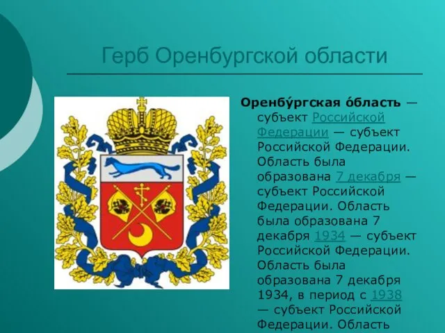 Герб Оренбургской области Оренбу́ргская о́бласть — субъект Российской Федерации — субъект Российской