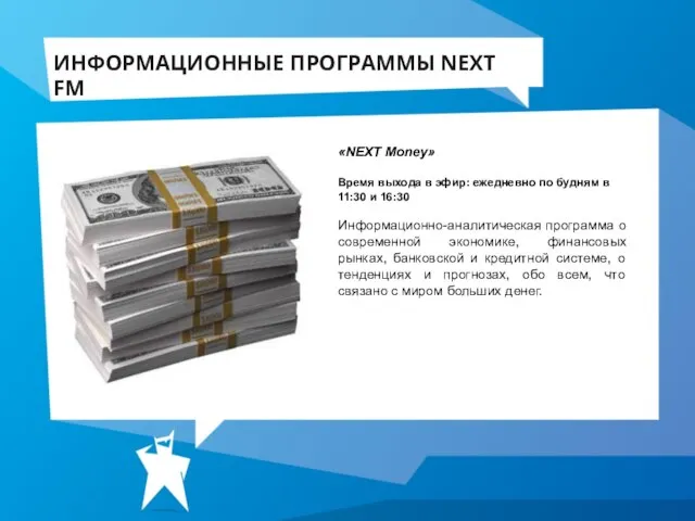 «NEXT Money» Время выхода в эфир: ежедневно по будням в 11:30 и