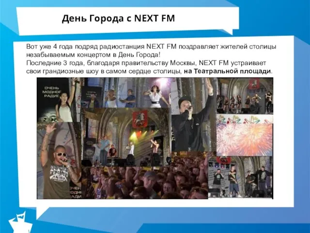 День Города с NEXT FM Вот уже 4 года подряд радиостанция NEXT