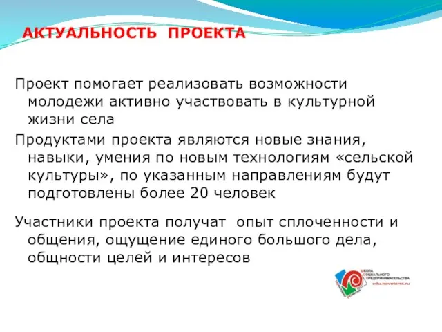 АКТУАЛЬНОСТЬ ПРОЕКТА Проект помогает реализовать возможности молодежи активно участвовать в культурной жизни