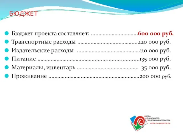БЮДЖЕТ Бюджет проекта составляет: …………………………..600 000 руб. Транспортные расходы ……………………………………120 000 руб.