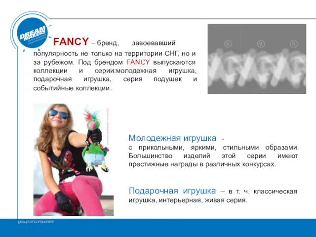 FANCY – бренд, завоевавший популярность не только на территории СНГ, но и