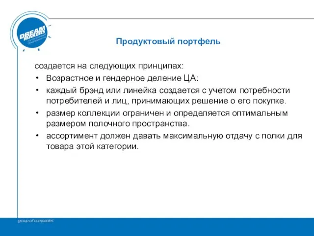 Продуктовый портфель создается на следующих принципах: Возрастное и гендерное деление ЦА: каждый