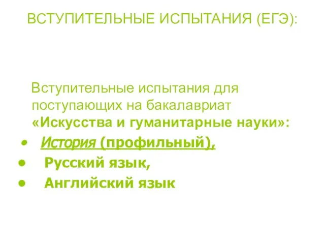 ВСТУПИТЕЛЬНЫЕ ИСПЫТАНИЯ (ЕГЭ): Вступительные испытания для поступающих на бакалавриат «Искусства и гуманитарные