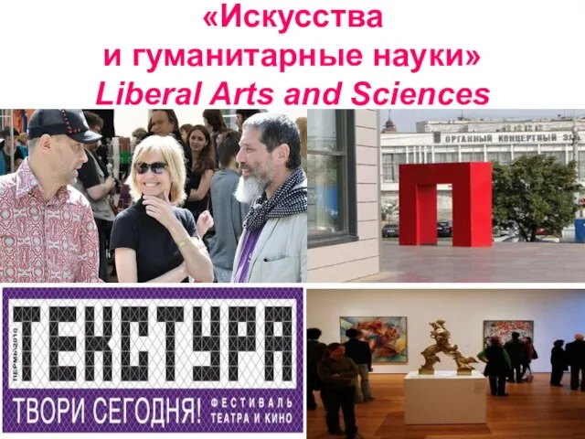 «Искусства и гуманитарные науки» Liberal Arts and Sciences