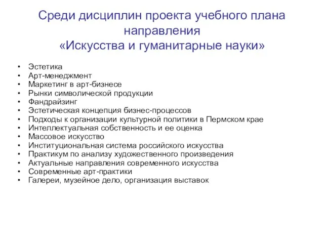 Среди дисциплин проекта учебного плана направления «Искусства и гуманитарные науки» Эстетика Арт-менеджмент