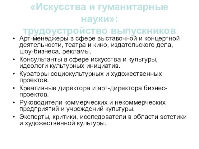 «Искусства и гуманитарные науки»: трудоустройство выпускников Арт-менеджеры в сфере выставочной и концертной