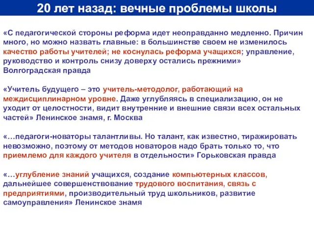 20 лет назад: вечные проблемы школы «С педагогической стороны реформа идет неоправданно