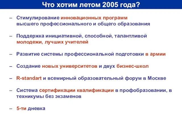 Что хотим летом 2005 года? Стимулирование инновационных программ высшего профессионального и общего