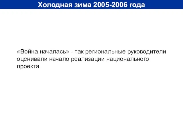 Холодная зима 2005-2006 года «Война началась» - так региональные руководители оценивали начало реализации национального проекта