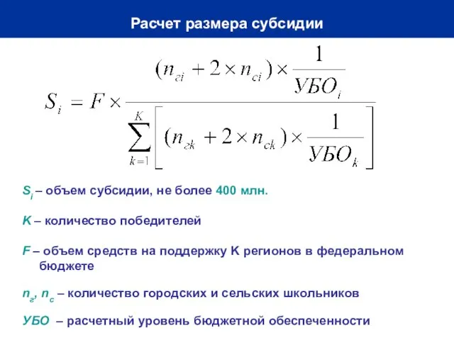 Расчет размера субсидии Si – объем субсидии, не более 400 млн. K